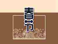 大年初一去拜年(大年初一去拜年歌词)