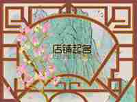 属兔做生意取什么名字(属兔做生意取什么名字织带扣具)