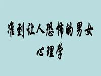 学心理学的人有多可怕(学心理学的人一般是什么心态)