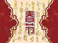 春节守岁的意义是什么(北京的春节守岁的意义是什么)