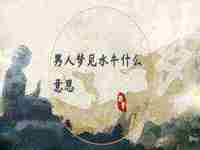 男人梦见眼镜蛇什么意思