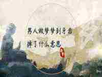 男人梦到自己头发变长什么意思周公解梦(男人梦到自己头发变长什么意思)