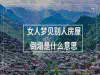 女人梦见大雪纷飞什么意思周公解梦(女人梦见大雪纷飞什么意思)