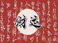 家装风水旺财的方法图解(家装风水旺财的方法)