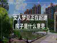 梦见成袋的大米什么意思呀(梦见成袋的大米什么意思)