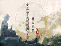 女儿梦见妈妈怀孕了什么意思呀(女儿梦见妈妈怀孕了什么意思)