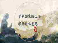 女儿梦见妈妈掉牙齿什么意思呀(女儿梦见妈妈掉牙齿什么意思)