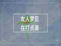 女人梦见与丈夫吵架是什么意思周公解梦(女人梦见与丈夫吵架是什么意思)