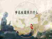 梦见去世的奶奶什么预兆解梦(梦见去世的奶奶什么预兆)