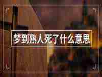 孕妇梦到坟墓什么意思周公解梦(孕妇梦到坟墓什么意思)