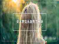 女人梦见窗户玻璃碎了周公解梦(女人梦见窗户玻璃碎了)