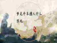 梦见打游戏什么预兆周公解梦(梦见打游戏什么预兆)