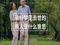 女人梦见猪肉好不好