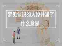 梦见自己用水管冲地面是什么意思呀(梦见自己用水管冲地面是什么意思)