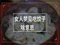 女人梦见成群的老鼠是什么意思(女人梦见成群的老鼠)