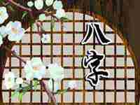 庚金男与壬水女婚配(庚金男壬水女命运稳定)