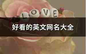 可爱的英文网名昵称