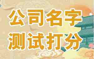 号令天下公司测名打分