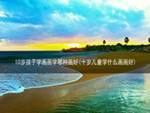 10岁孩子学画画学哪种画好(十岁儿童学什么画画好)