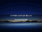 2023年属虎人的全年运势(属虎人2023年全年运势运程详解)