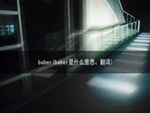 baber(baber是什么意思、翻译)