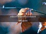 ab型血女性真可怜(为什么说ab型血女性结婚后真可怜)