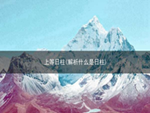 上等日柱(解析什么是日柱)