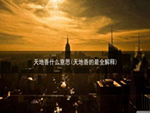 天地香什么意思(天地香的最全解释)