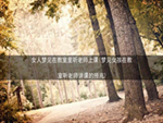 女人梦见在教室里听老师上课(梦见女孩在教室听老师讲课的预兆)