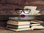 桢字五行属什么(桢字在名字里的含义)